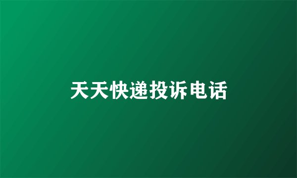 天天快递投诉电话