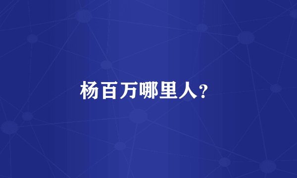 杨百万哪里人？