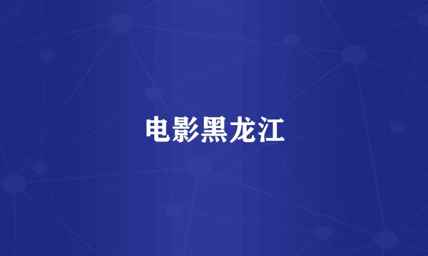 电影黑龙江