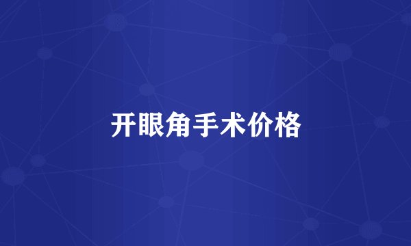 开眼角手术价格