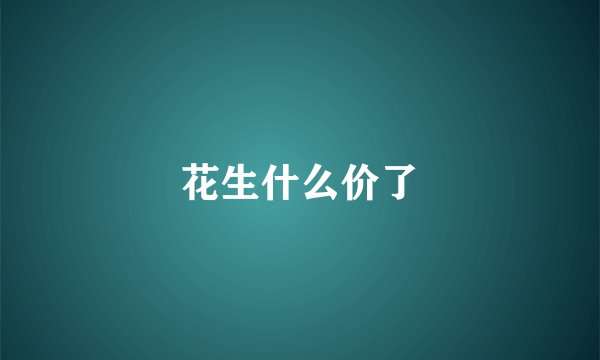 花生什么价了