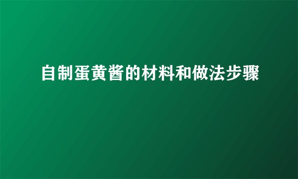 自制蛋黄酱的材料和做法步骤