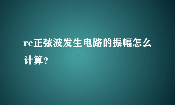 rc正弦波发生电路的振幅怎么计算？