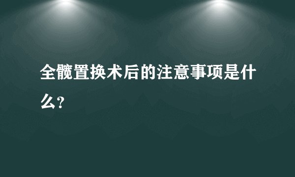 全髋置换术后的注意事项是什么？