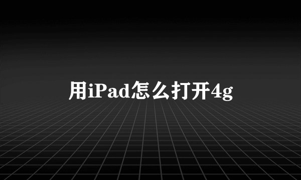 用iPad怎么打开4g