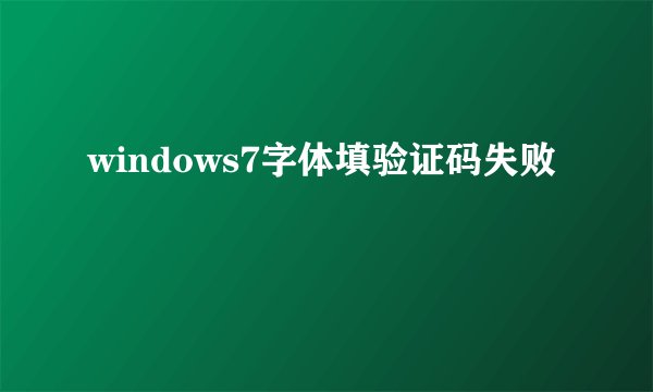 windows7字体填验证码失败