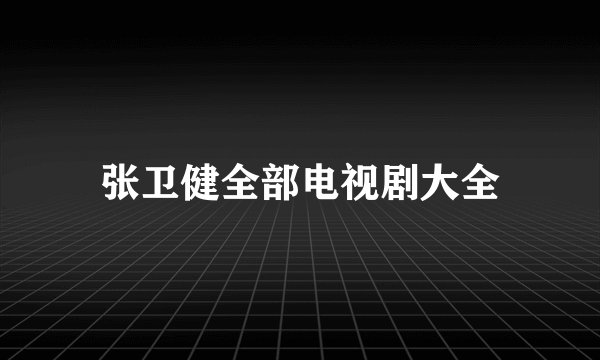 张卫健全部电视剧大全