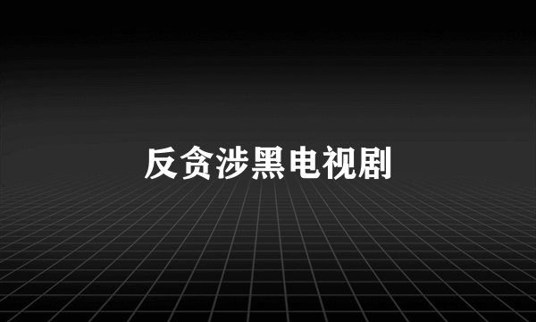 反贪涉黑电视剧
