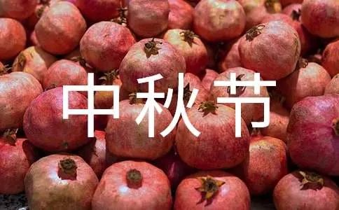 中秋节快乐的祝福语短信