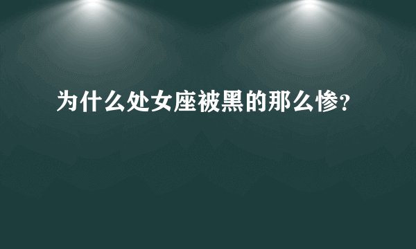 为什么处女座被黑的那么惨？