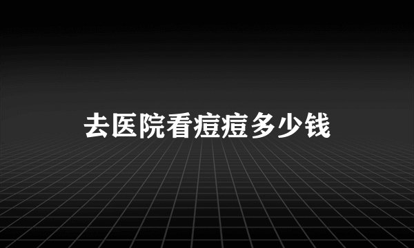 去医院看痘痘多少钱