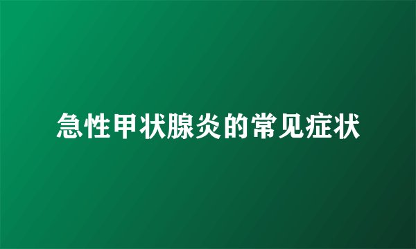 急性甲状腺炎的常见症状
