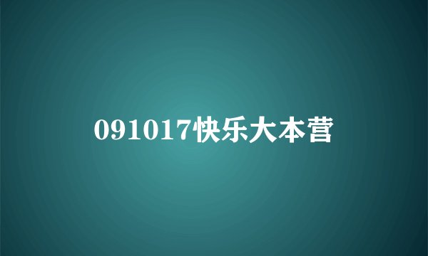 091017快乐大本营