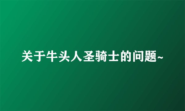 关于牛头人圣骑士的问题~
