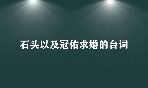 石头以及冠佑求婚的台词