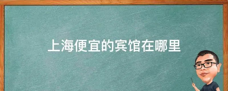 上海便宜的宾馆在哪里