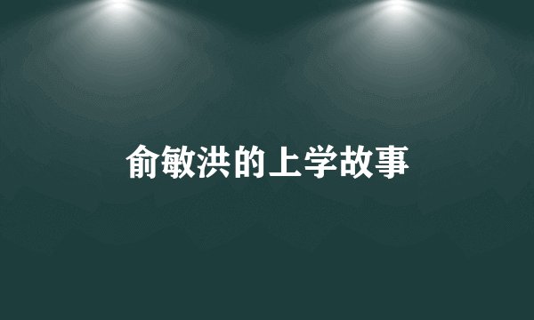 俞敏洪的上学故事