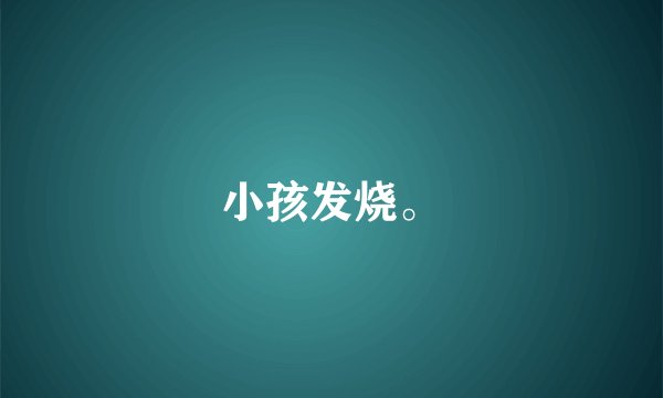 小孩发烧。