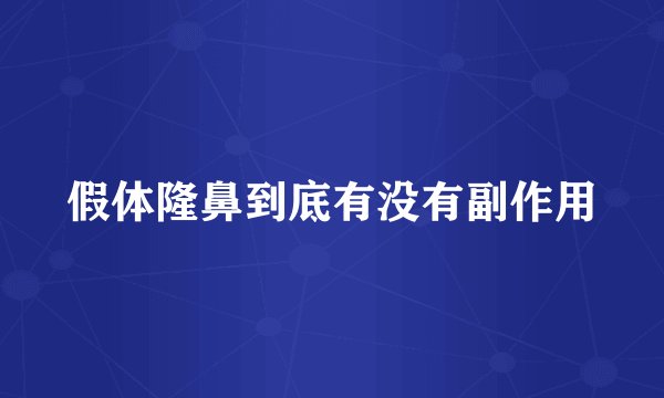 假体隆鼻到底有没有副作用