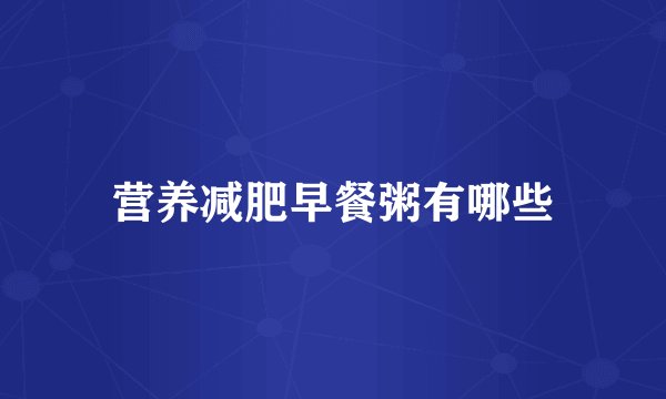 营养减肥早餐粥有哪些