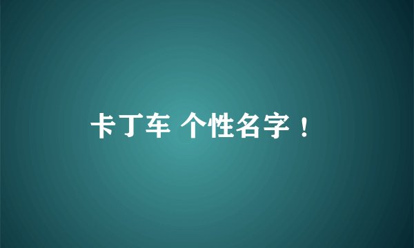 卡丁车 个性名字 ！