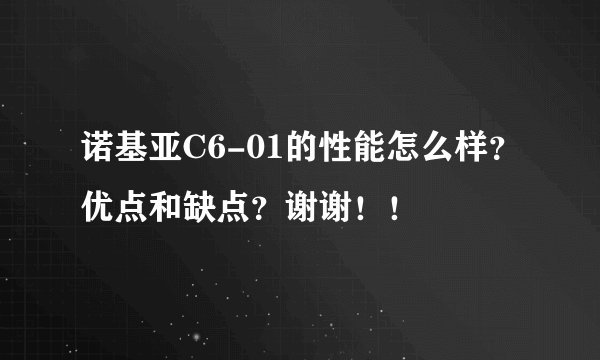 诺基亚C6-01的性能怎么样？优点和缺点？谢谢！！