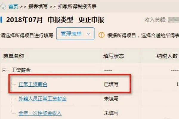 如何在新个人所得税明细申报系统中更正,补报数据