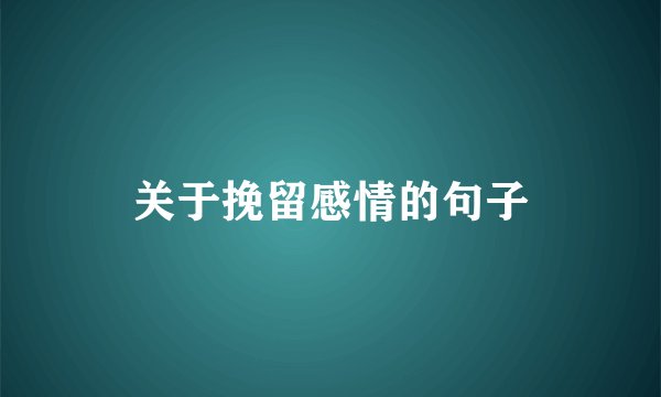 关于挽留感情的句子