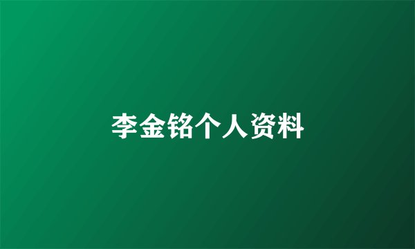 李金铭个人资料