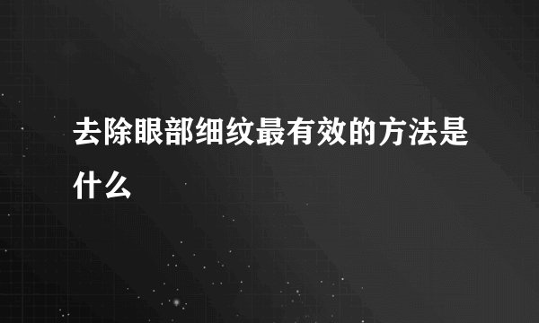 去除眼部细纹最有效的方法是什么