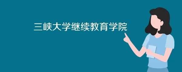 三峡大学继续教育学院