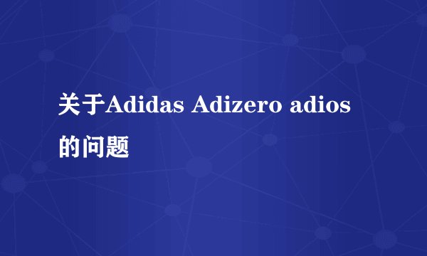 关于Adidas Adizero adios的问题