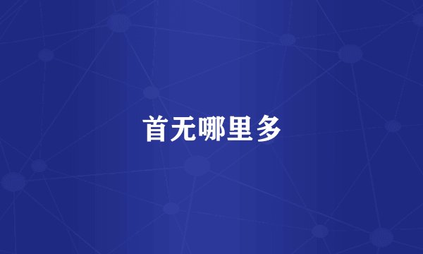 首无哪里多