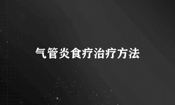 气管炎食疗治疗方法