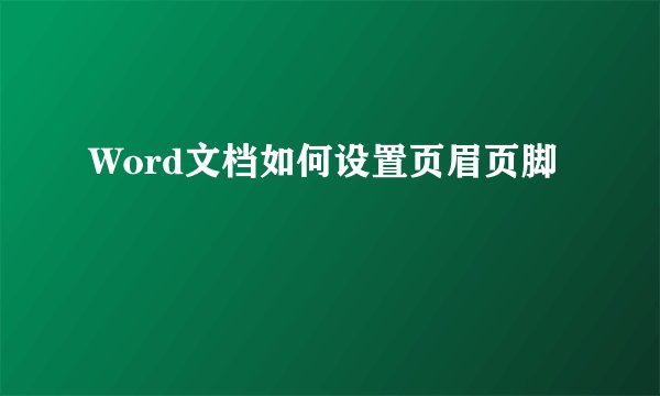 Word文档如何设置页眉页脚