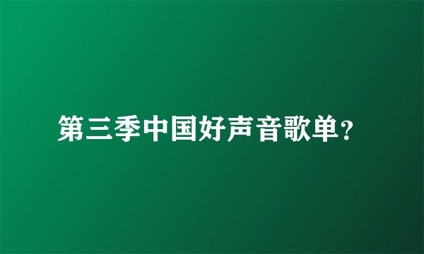 第三季中国好声音歌单?