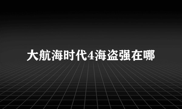 大航海时代4海盗强在哪