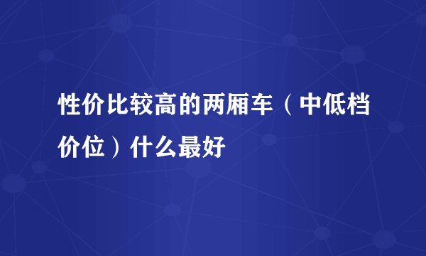 性价比较高的两厢车（中低档价位）什么最好