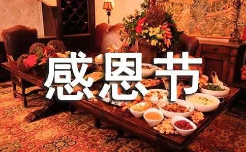 感恩节简短朋友圈文案