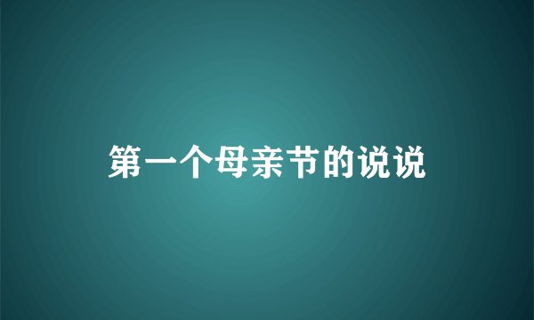 第一个母亲节的说说