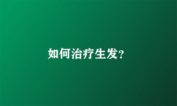如何治疗生发？