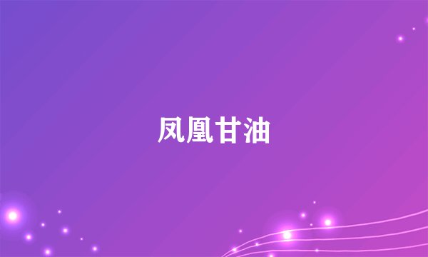 凤凰甘油