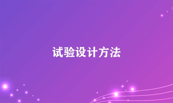 试验设计方法