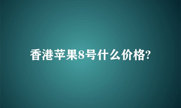 香港苹果8号什么价格?