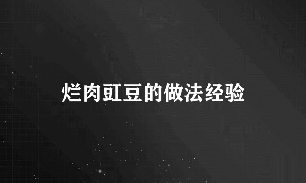 烂肉豇豆的做法经验
