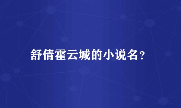 舒倩霍云城的小说名？