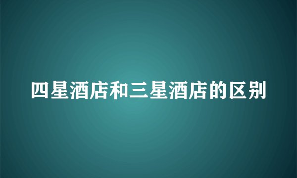 四星酒店和三星酒店的区别