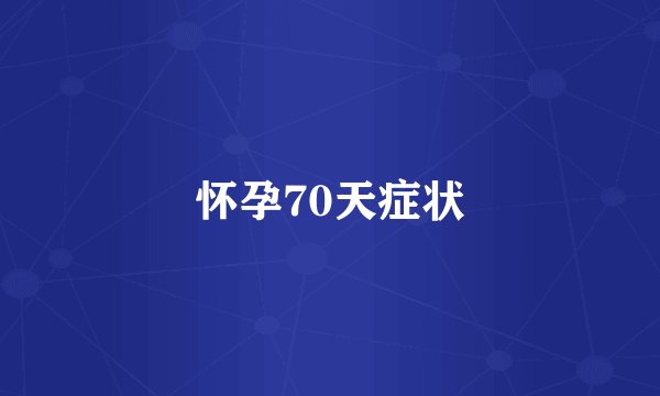 怀孕70天症状