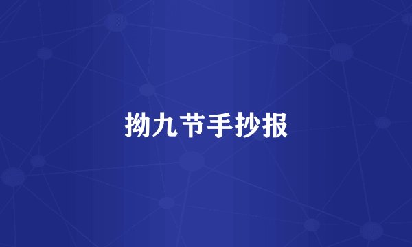 拗九节手抄报