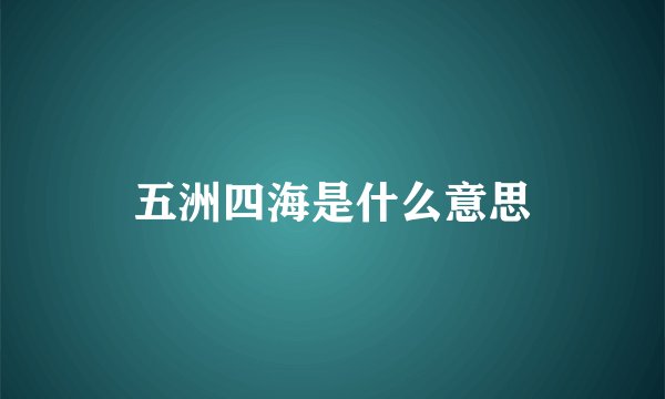 五洲四海是什么意思